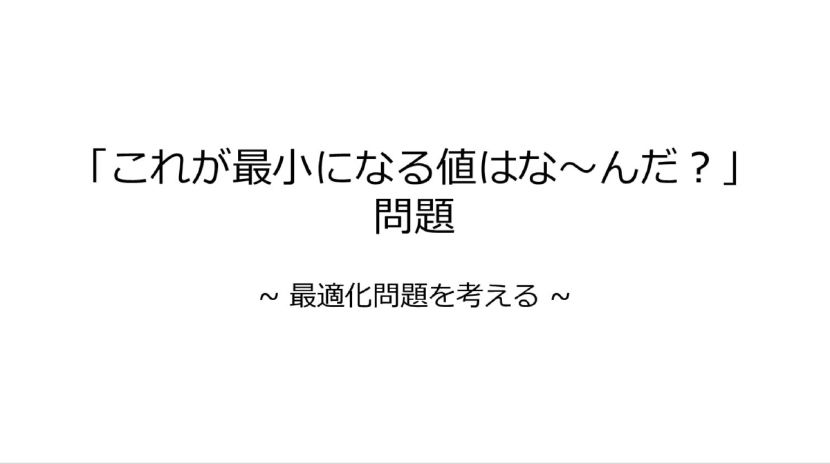 これが最小になる値はな〜んだ？」問題 〜最適化問題を考える〜