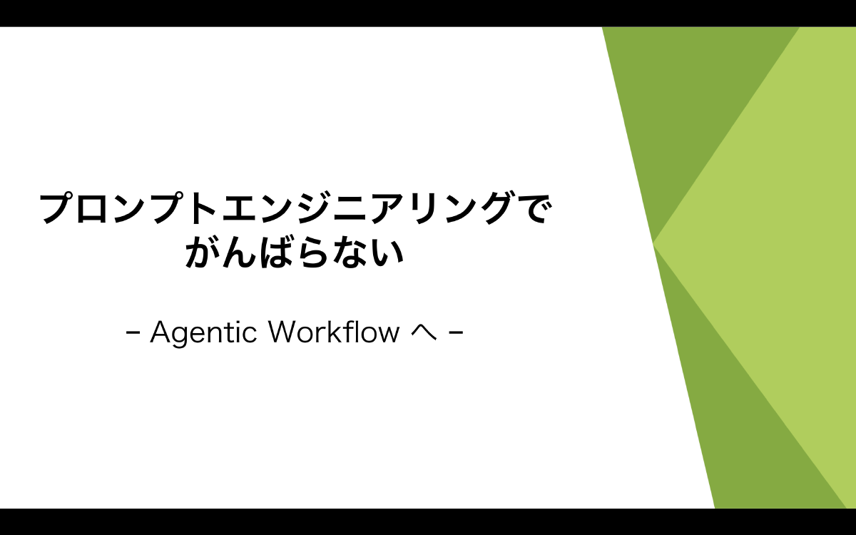 プロンプトエンジニアリングでがんばらない - Agentic Workflow へ -