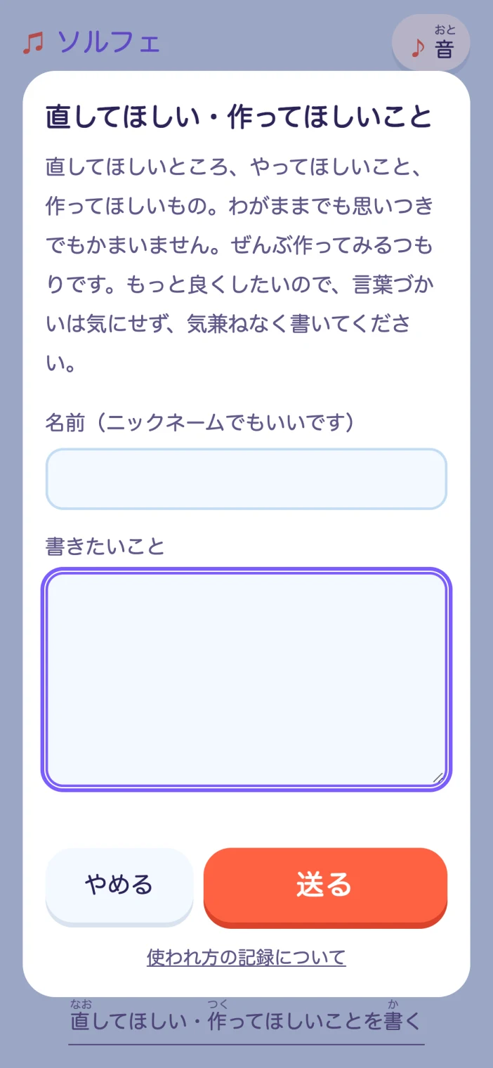 ソルフェの「直してほしい・作ってほしいこと」の欄